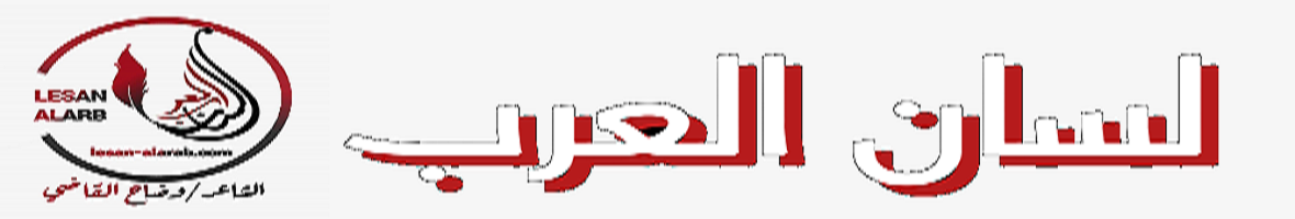 لسان العرب